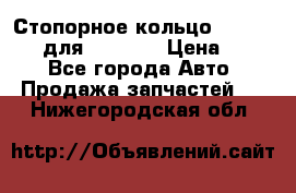 Стопорное кольцо 07001-05220 для komatsu › Цена ­ 500 - Все города Авто » Продажа запчастей   . Нижегородская обл.